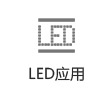 LED应用